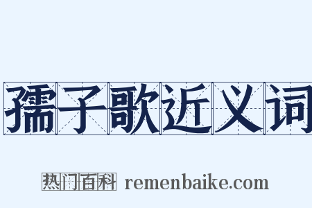 孺子歌近义词是什么意思的图片